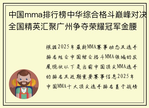 中国mma排行榜中华综合格斗巅峰对决全国精英汇聚广州争夺荣耀冠军金腰带