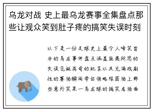 乌龙对战 史上最乌龙赛事全集盘点那些让观众笑到肚子疼的搞笑失误时刻