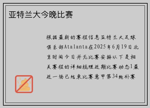 亚特兰大今晚比赛