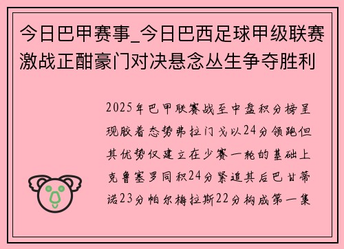 今日巴甲赛事_今日巴西足球甲级联赛激战正酣豪门对决悬念丛生争夺胜利