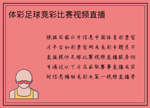 体彩足球竞彩比赛视频直播
