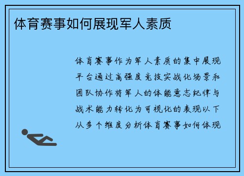 体育赛事如何展现军人素质