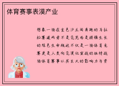 体育赛事表漠产业