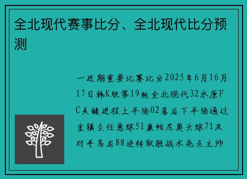 全北现代赛事比分、全北现代比分预测