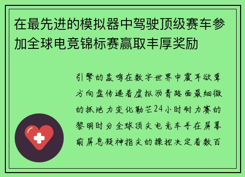 在最先进的模拟器中驾驶顶级赛车参加全球电竞锦标赛赢取丰厚奖励